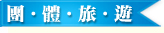 上海世博團