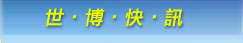 上海世博快訊