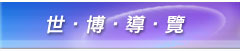 上海世博導覽