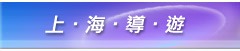 上海導遊