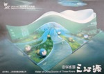 青海館:“中華水塔‧三江源”