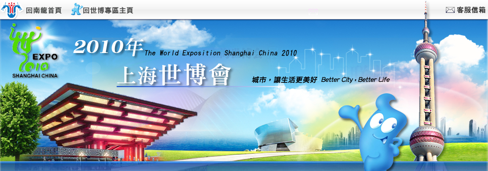 上海世博會
