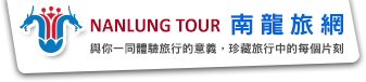 南龍旅網 NANLUNG TOUR - 中國大陸旅遊第一品牌專門店．與您暢遊中國大陸