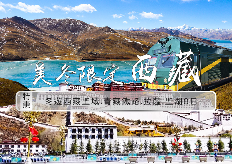 特惠~冬遊西藏聖域.青藏鐵路.拉薩.聖湖8日