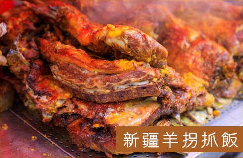 羊拐抓飯