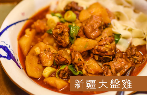 新疆大盤雞