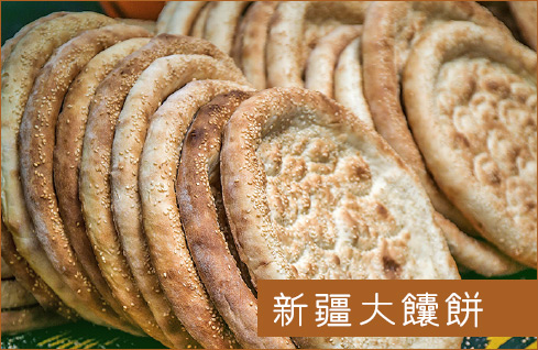 饢餅