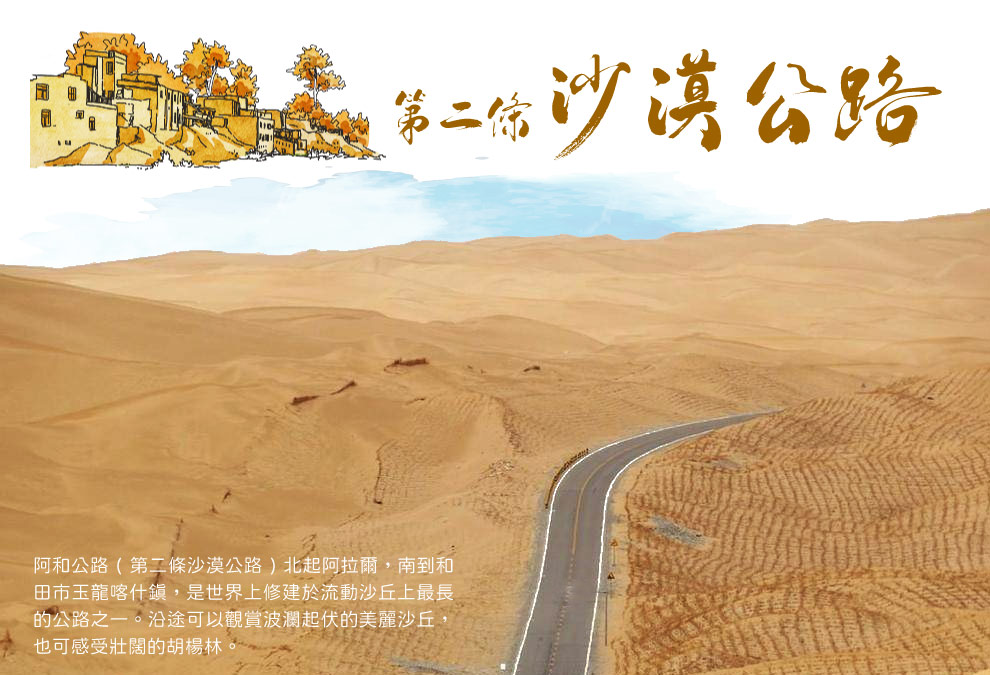 第二條沙漠公路