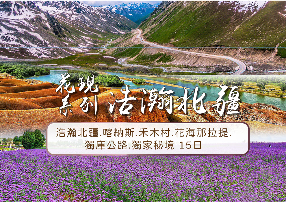 浩瀚北疆.喀納斯.禾木村.花海那拉提.獨庫公路.私房秘境15日