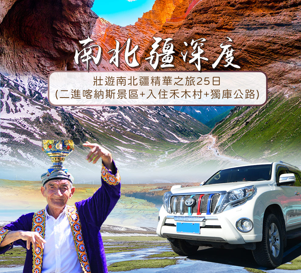 壯遊南北疆精華之旅25日