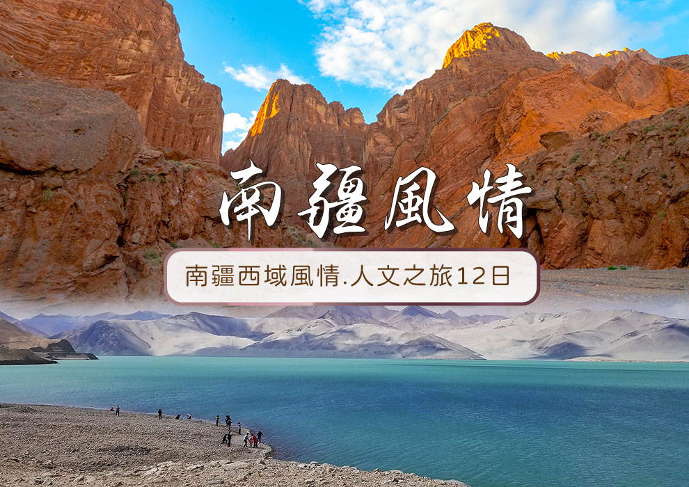 南疆西域風情.人文之旅12日