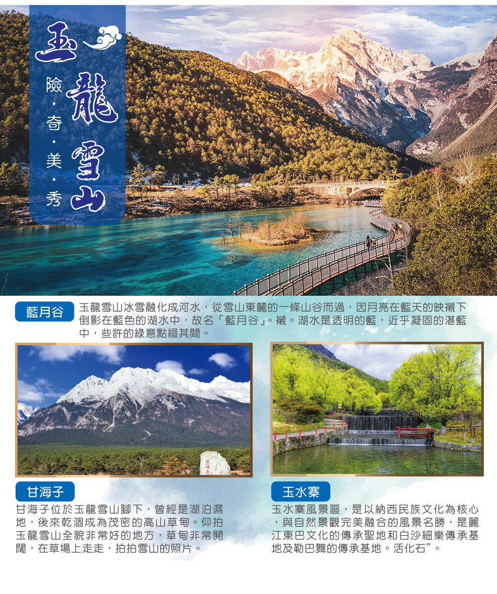 玉龍雪山藍月谷
