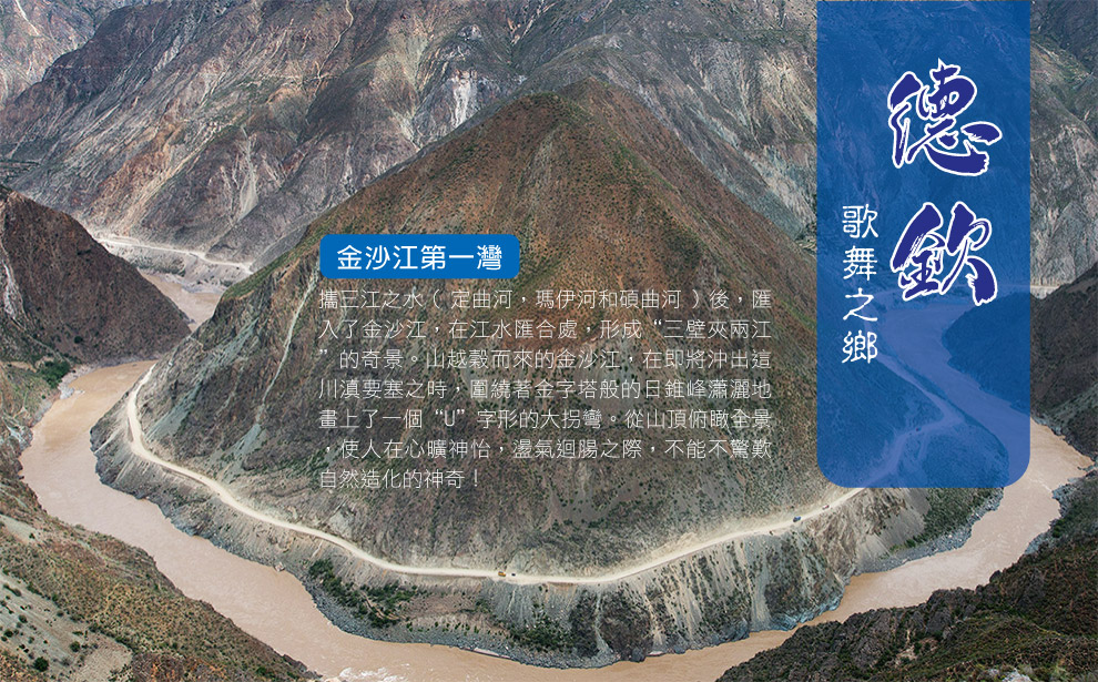 金沙江第一灣