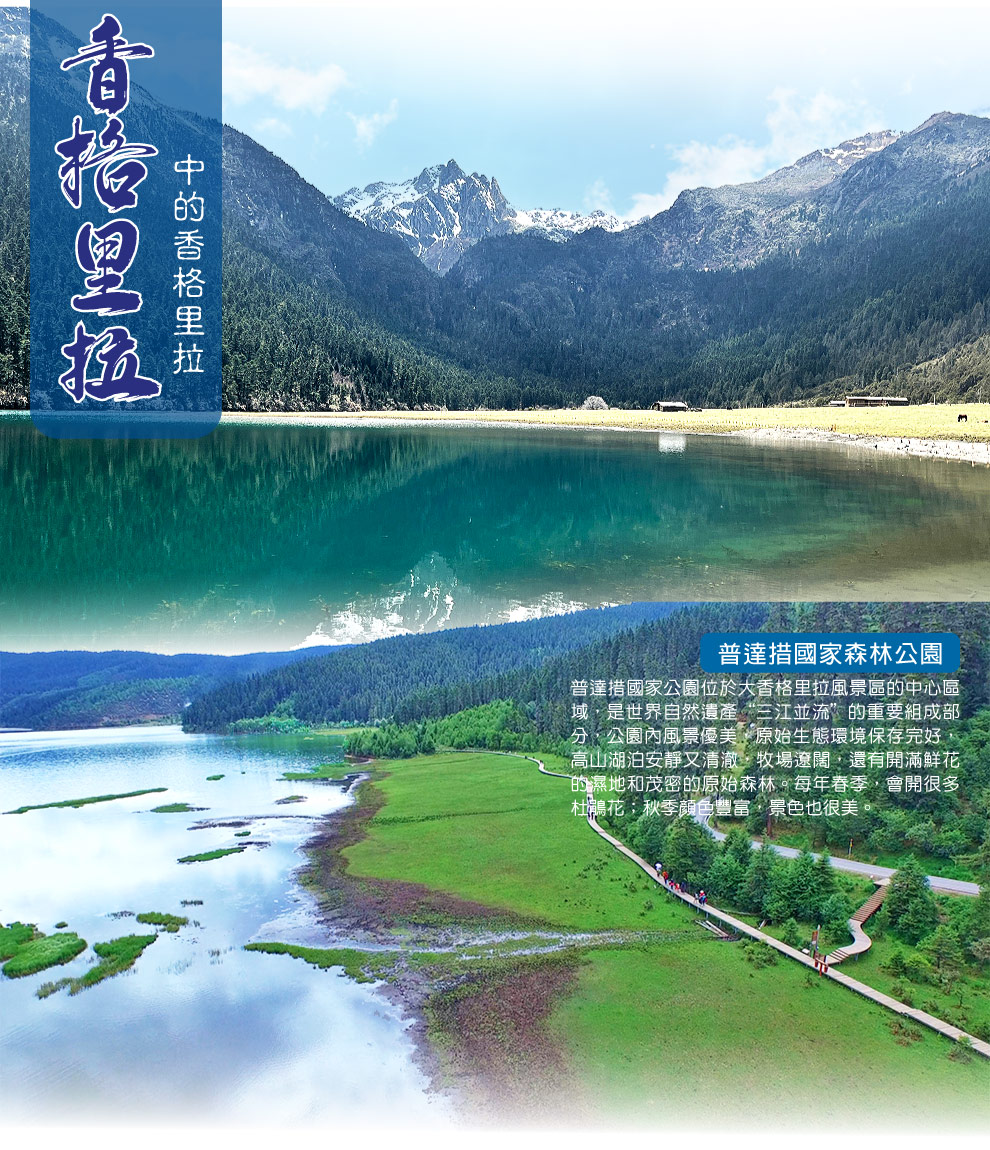 香格里拉普達措