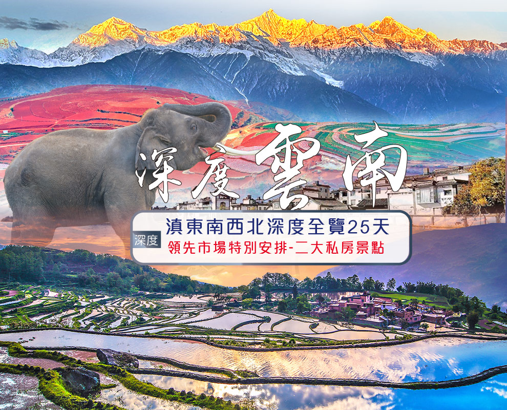 最美雲南~滇東南西北深度25天