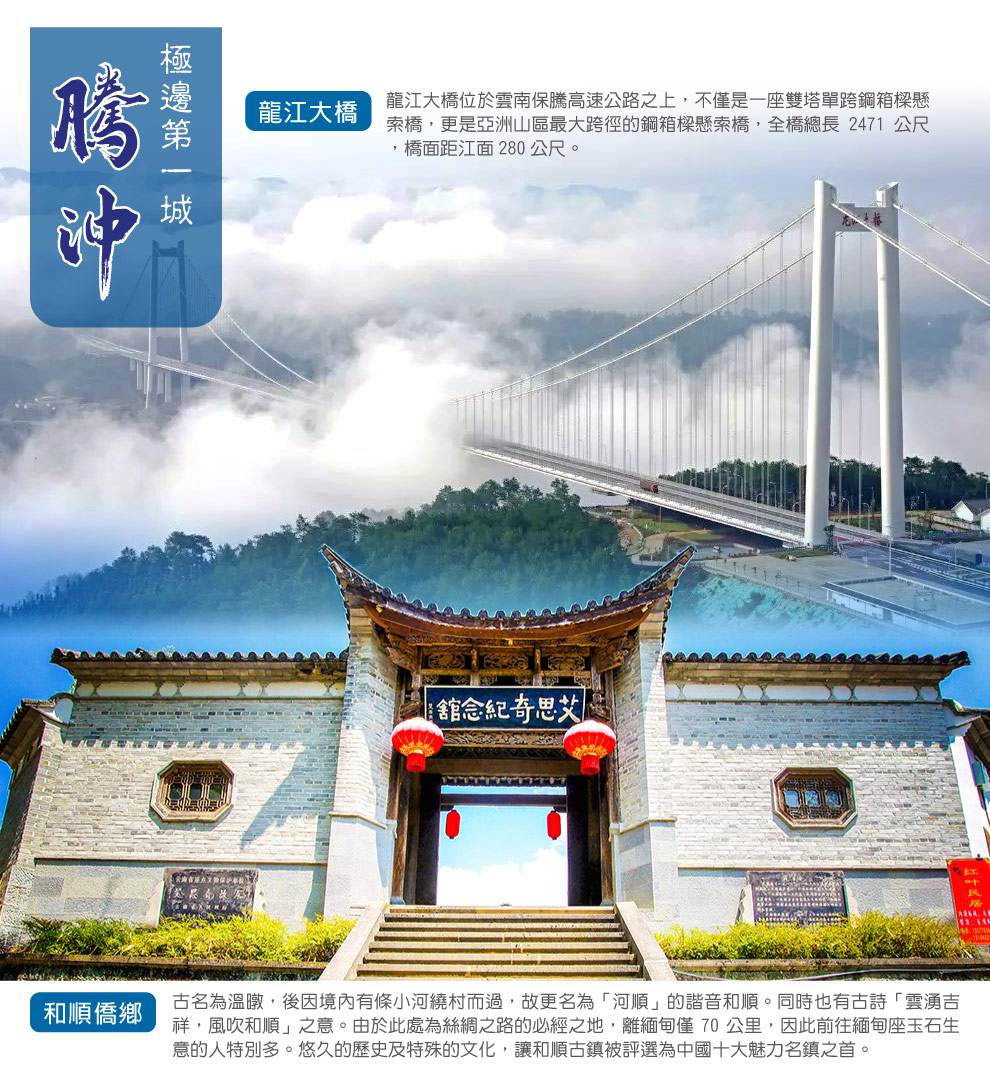 騰沖龍江大橋和順僑鄉