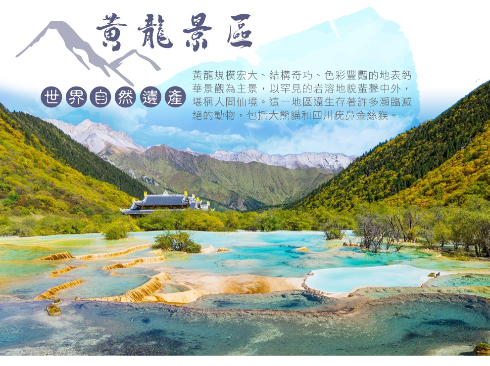 黃龍景區