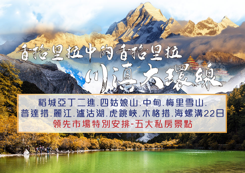 香格里拉