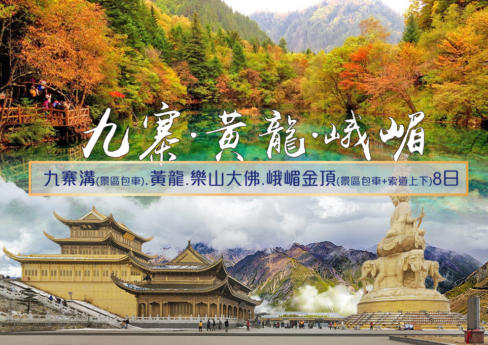 經典九寨溝.黃龍.樂山大佛.峨嵋金頂