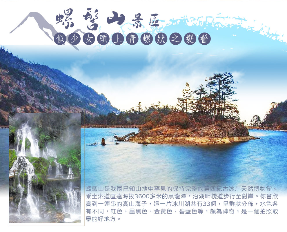螺髻山
