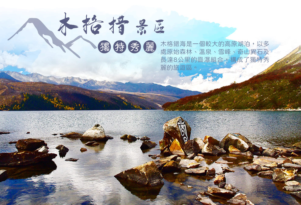 木格措