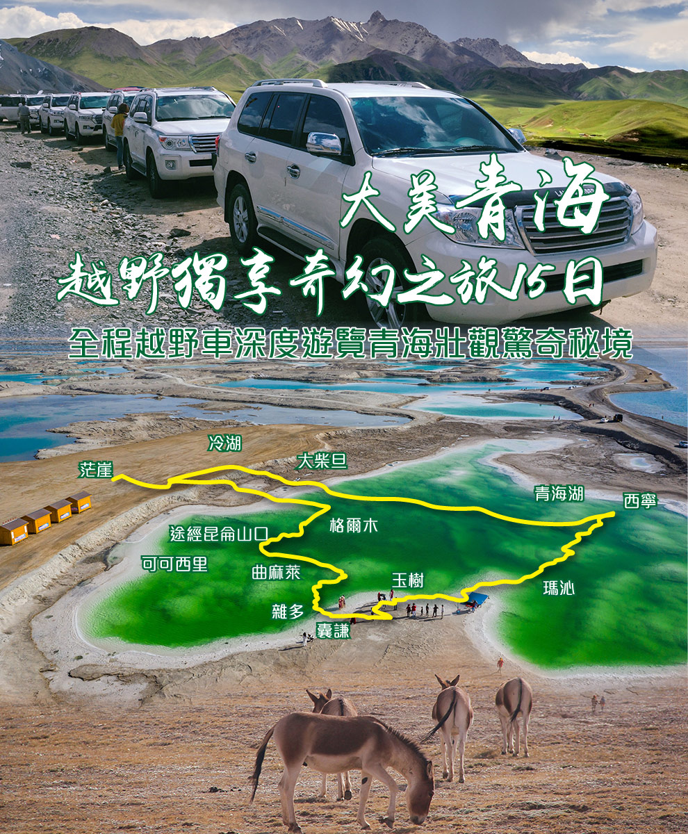 大美青海越野獨享深度探索15日_
