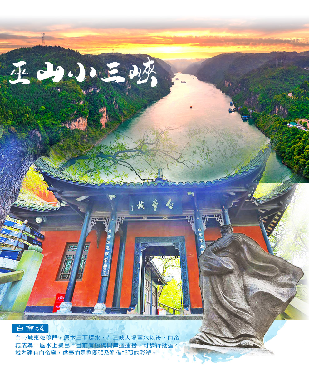 巫山小三峽白帝城.