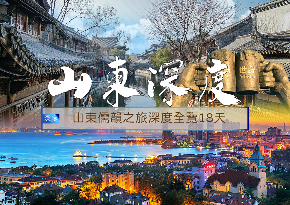 山東儒韻之旅深度全覽18日