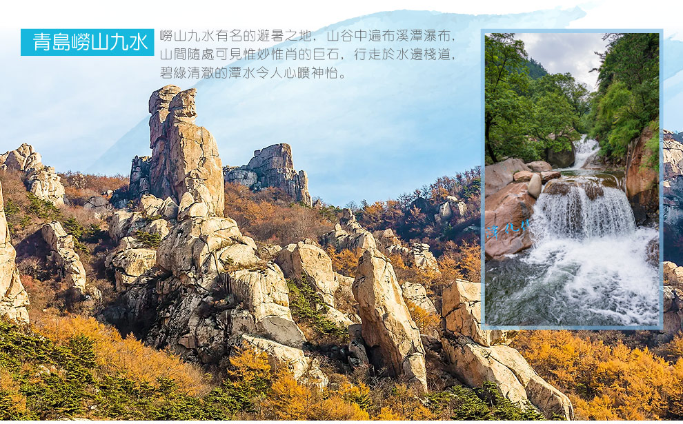 青島嶗山九水