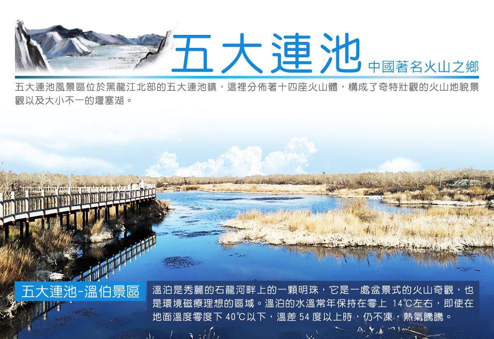 五大連池-溫伯景區