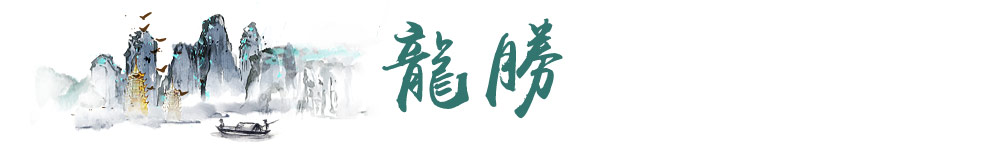 龍勝