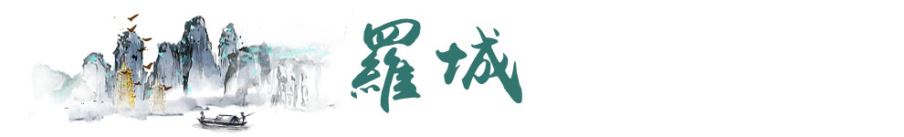 羅城