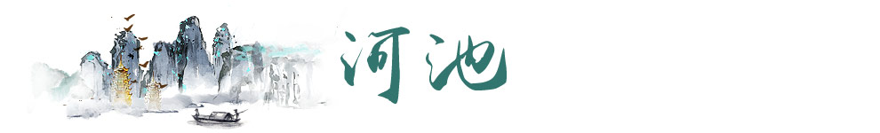 河池