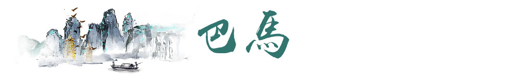 巴馬