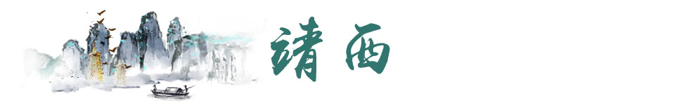 靖西