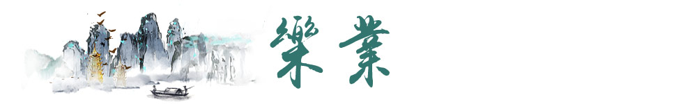 樂業
