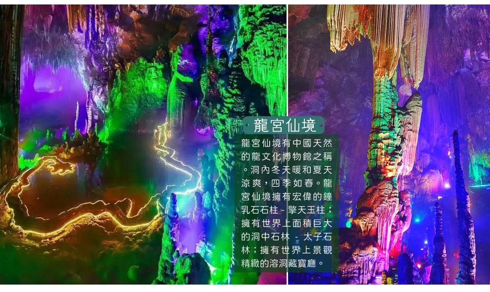 明仕龍宮仙境