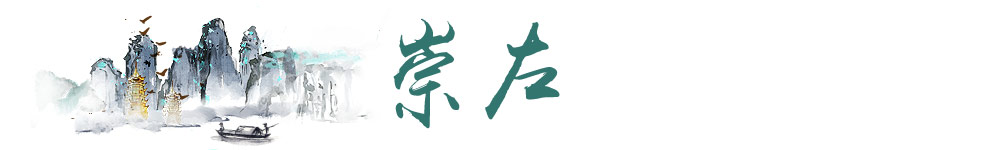 崇左