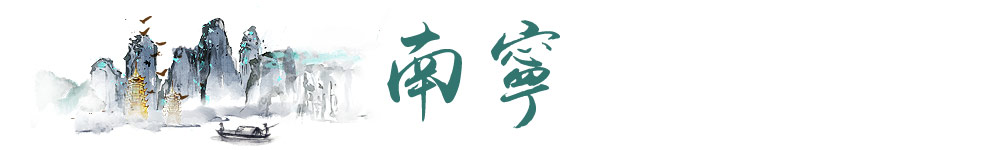 南寧