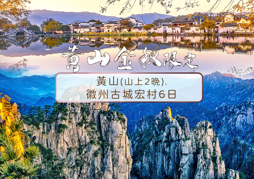 特惠~黃山(山上2晚).徽州古城.宏村.龍井問茶6日
