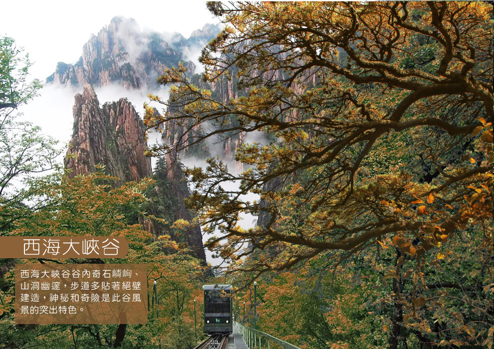 金秋黃山西海大峽谷
