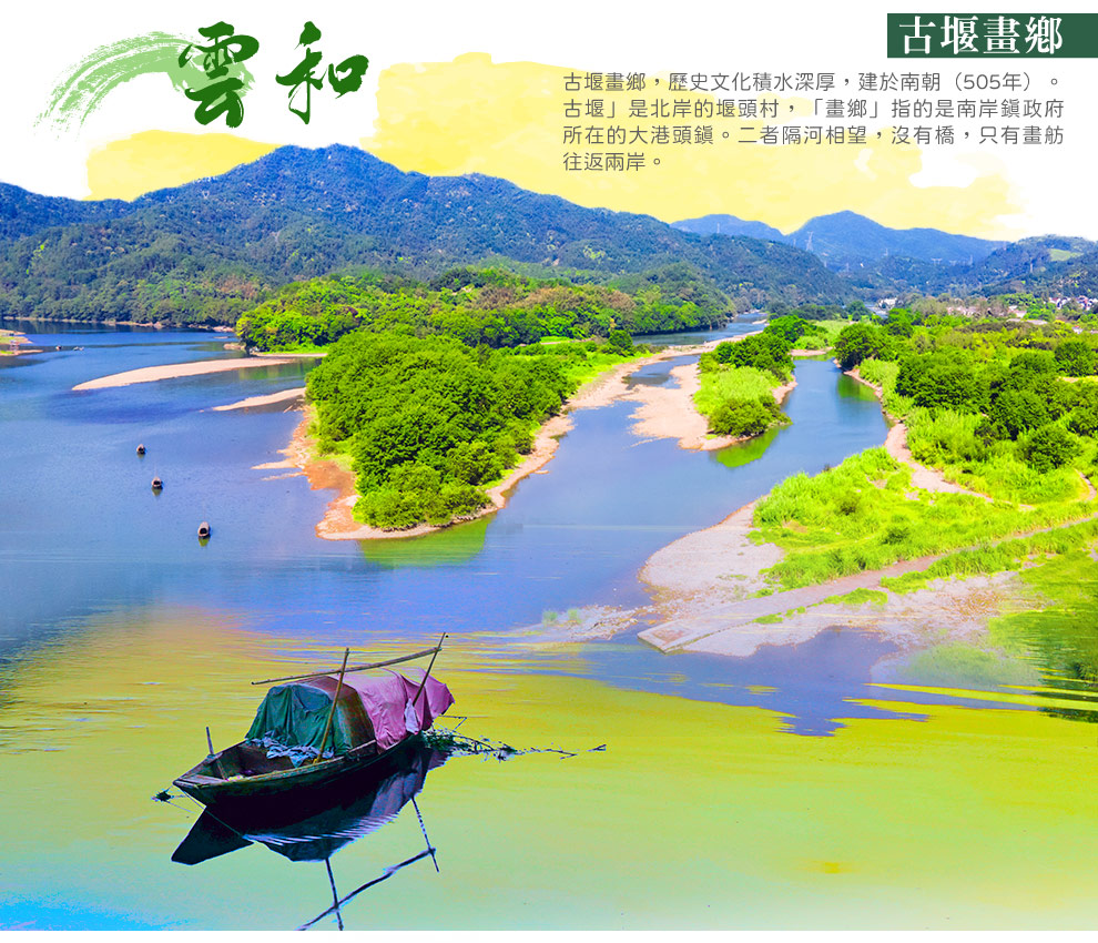 雲和古堰畫鄉