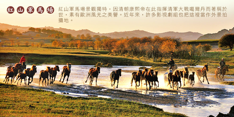 烏蘭布統紅山軍馬場