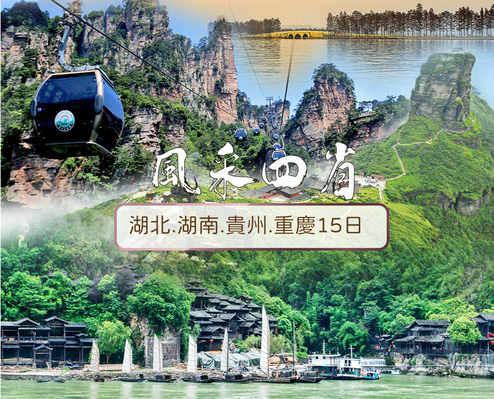 武陵山水四省風采15日