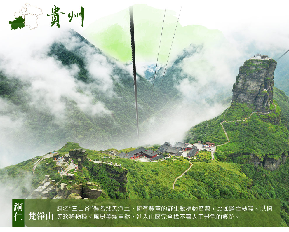 銅仁梵淨山