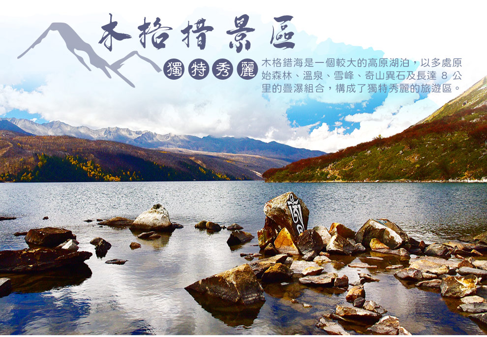木格措
