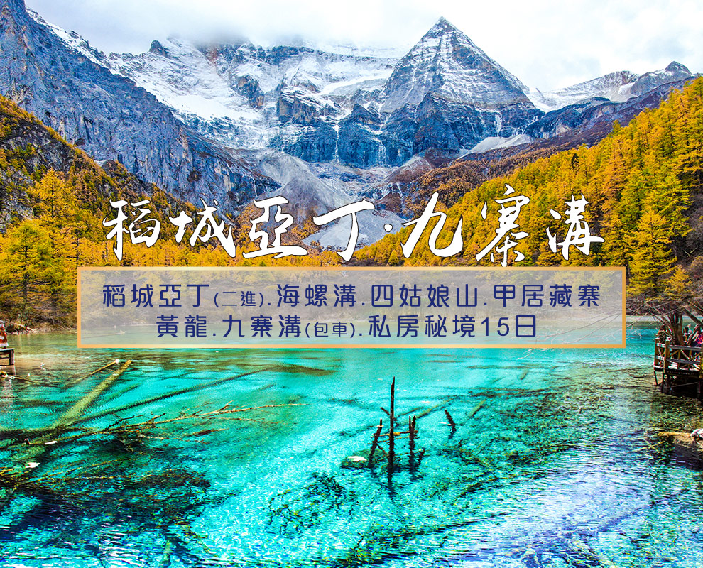 城亞丁九寨溝15日