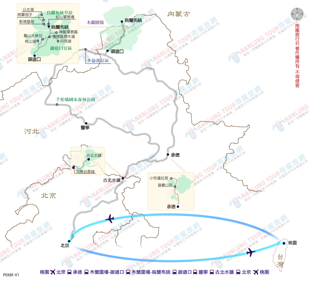 壩上草原~木蘭圍場.多倫湖.千松壩.北京皇園.古北慢時光8日