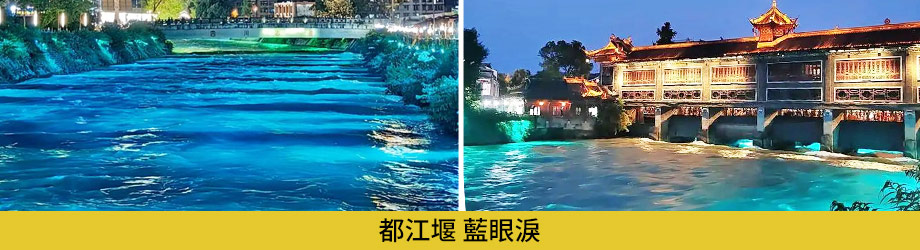 都江堰藍眼淚