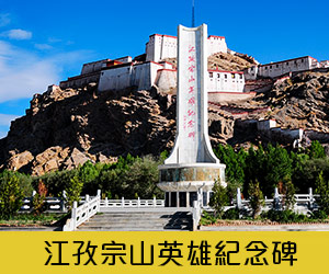 南龍旅遊-江孜宗山英雄紀念碑